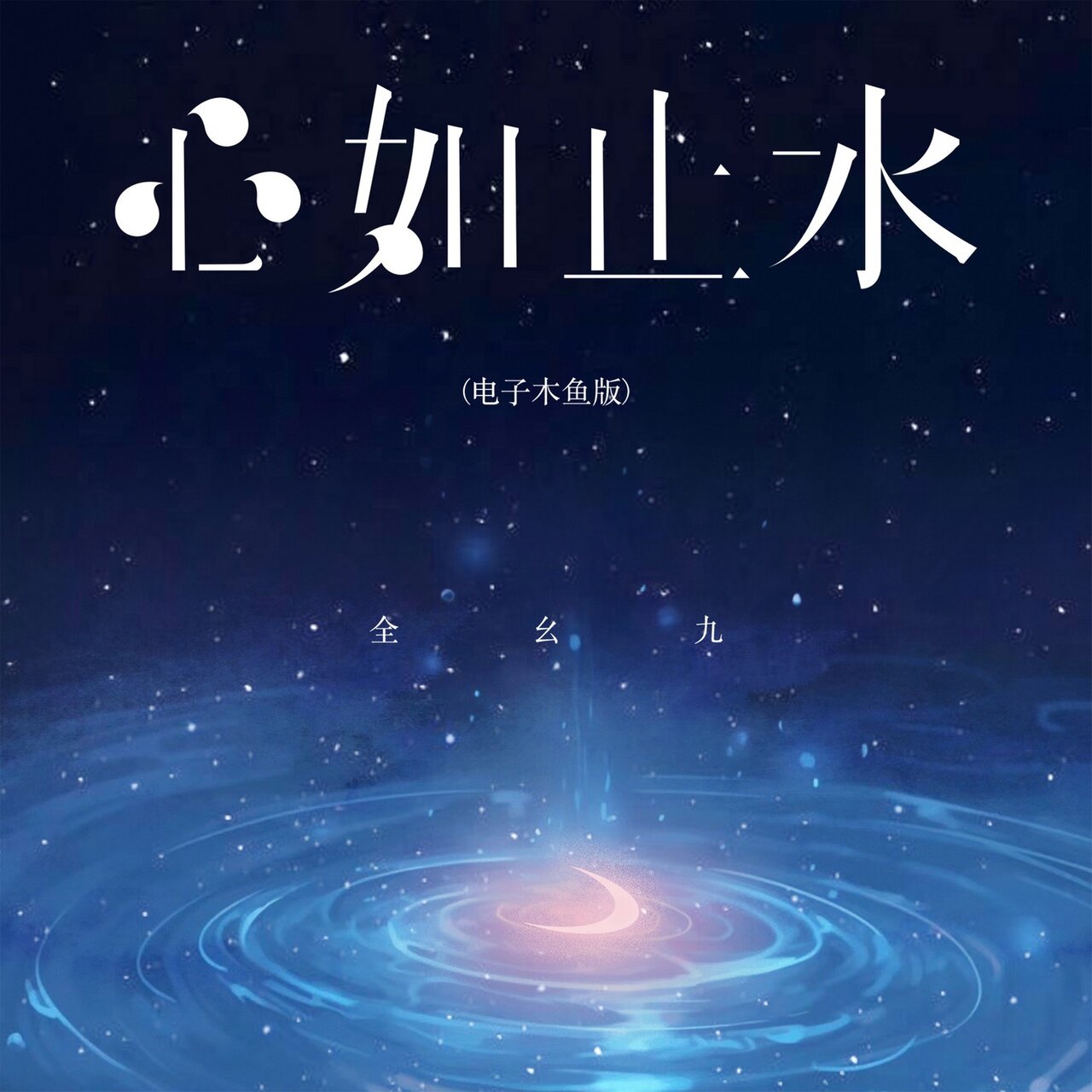 心如止水 (电子木鱼版) by 全幺九 on TIDAL