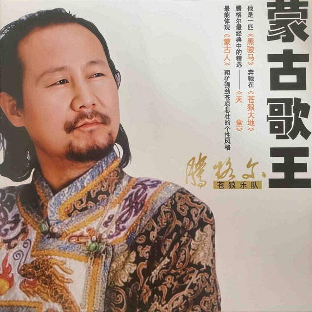 蒙古歌王（苍狼大地）