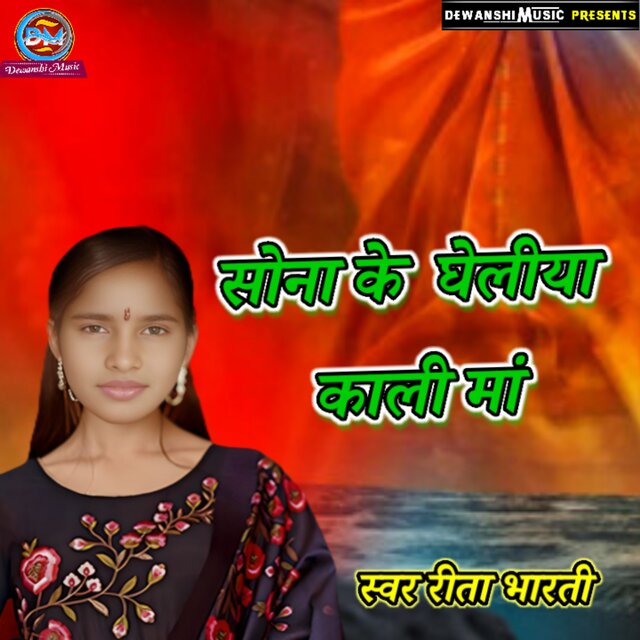 Sona Ke Ghailya Kali Maa