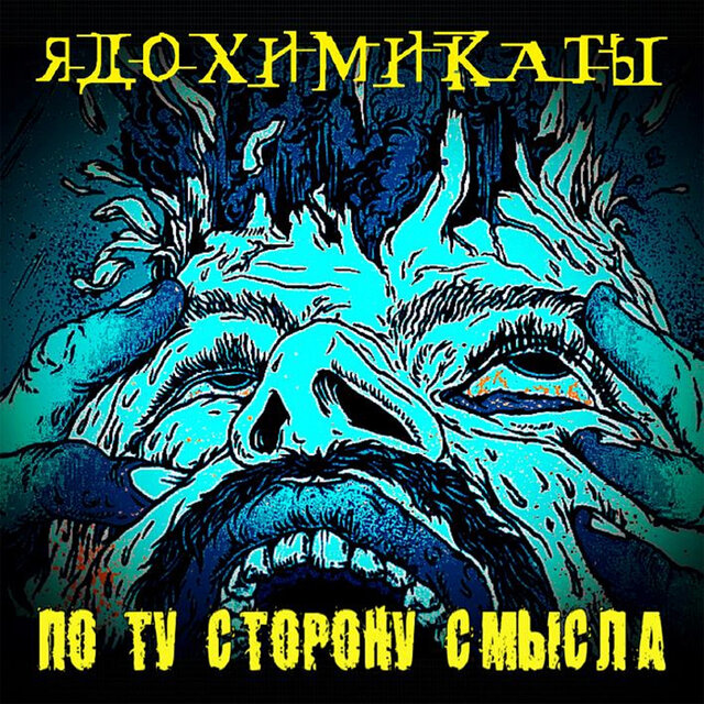 По ту сторону смысла