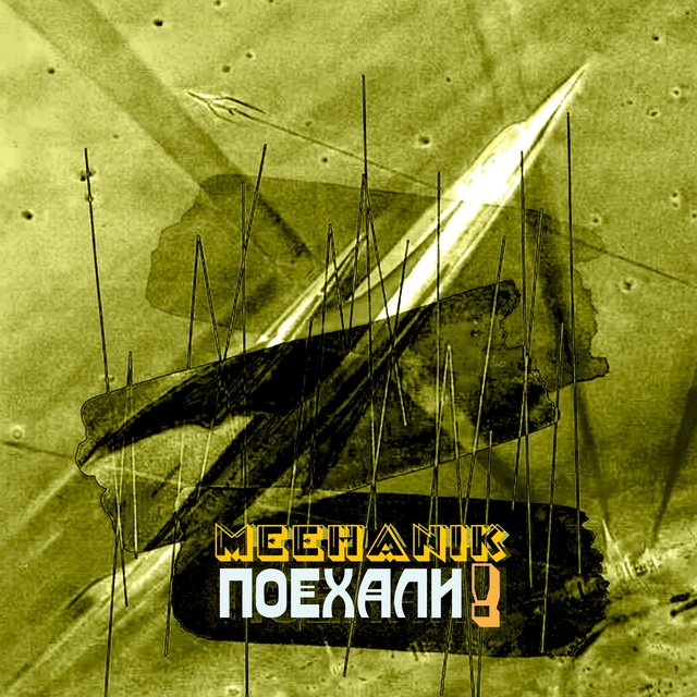 Поехали!
