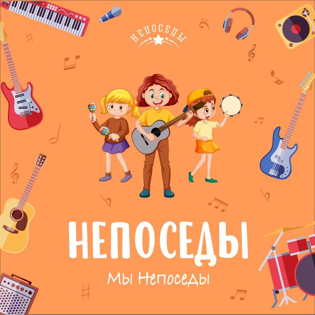 Мы Непоседы