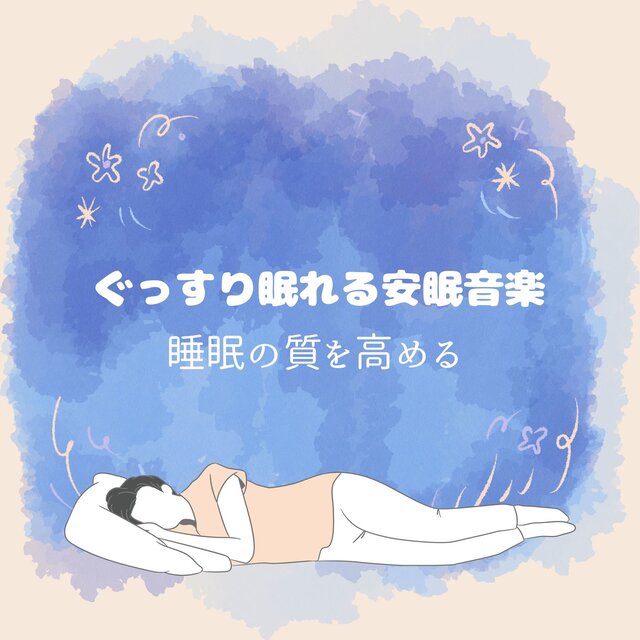Deep Sleep Music - Improve the Quality of Your Sleep