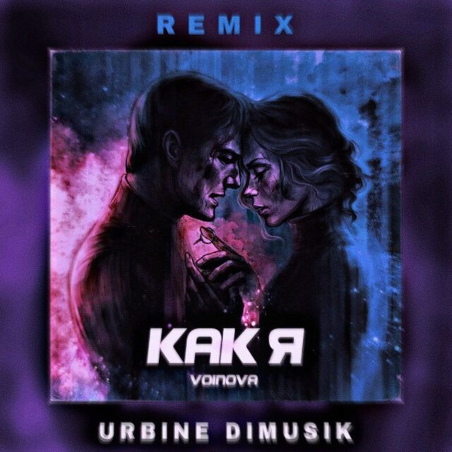 Как я (Urbine & DIMUSIK Remix)