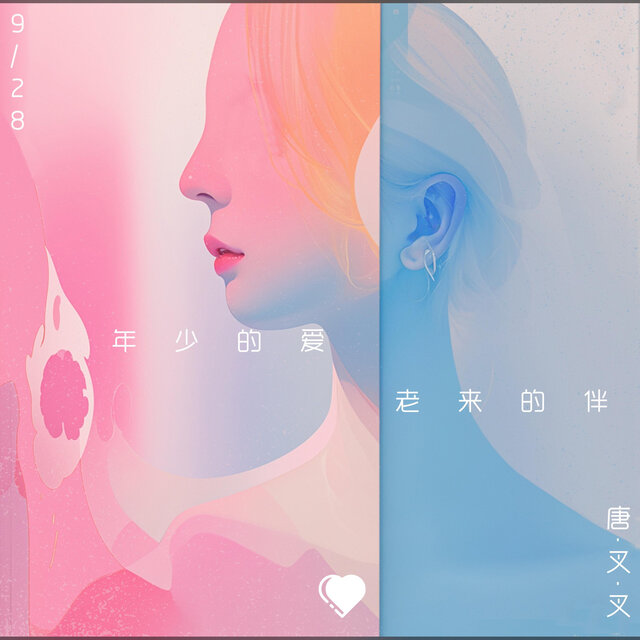 年少的爱 老来的伴