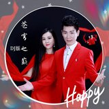蒼穹之巔DJ版-伴奏