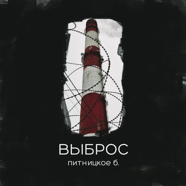 выброс