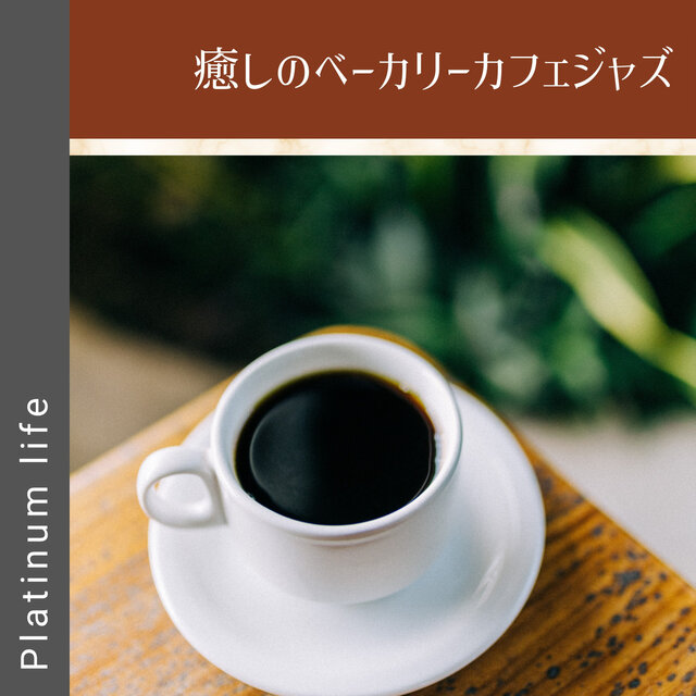 癒しのベーカリーカフェジャズ