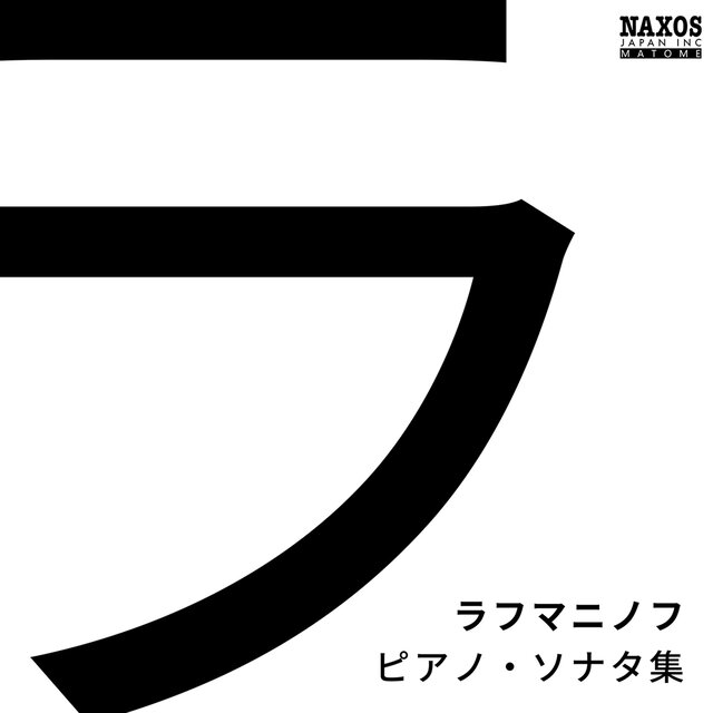 ラフマニノフ: ピアノ・ソナタ集