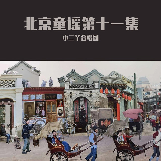 北京童谣第十一集