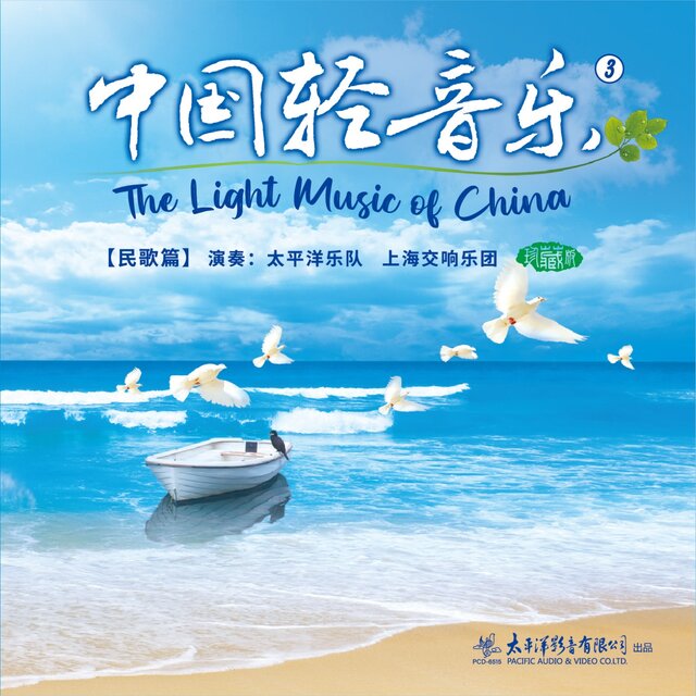 中国轻音乐（3）民歌篇