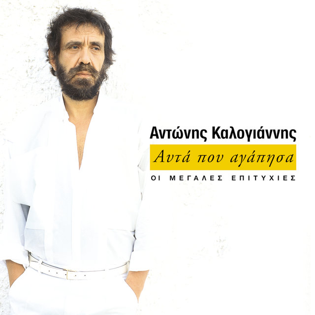 Afta Pou Agapisa (Oi Megales Epitychies Tou Antoni Kalogianni)