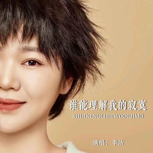 誰能讀懂我的寂寞