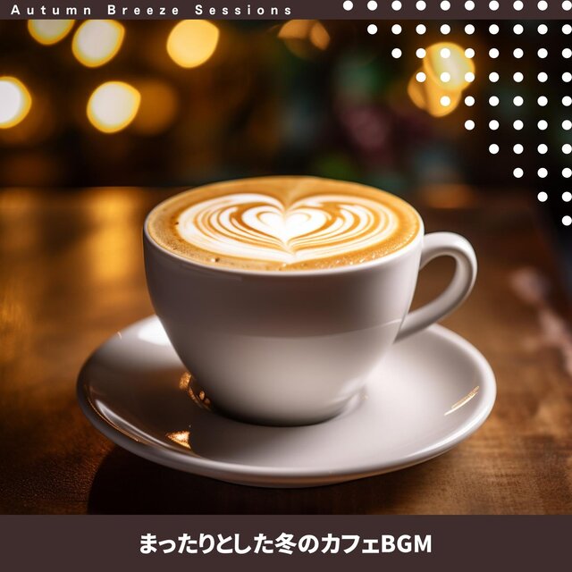 まったりとした冬のカフェbgm