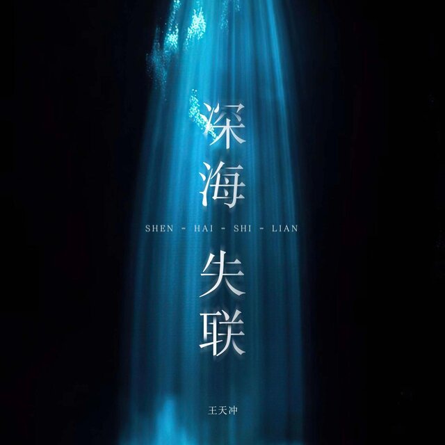 深海失联