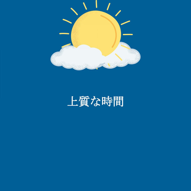 上質な時間