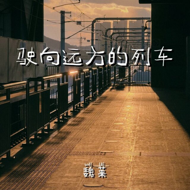 驶向远方的列车