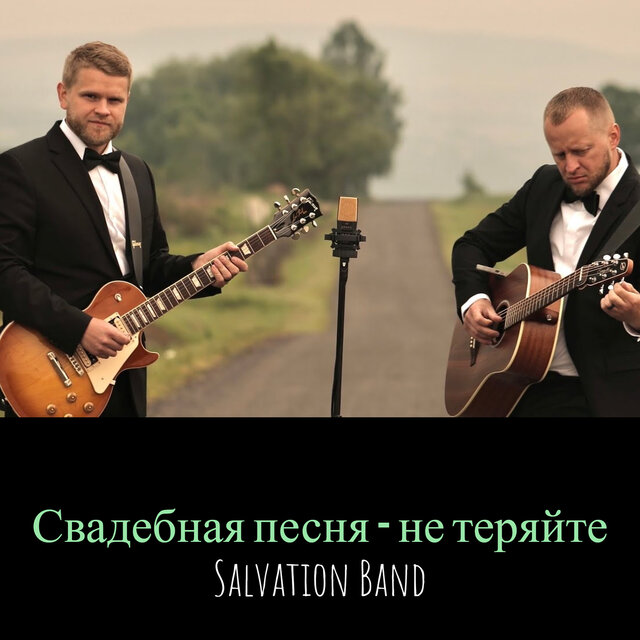 Свадебная песня - не теряйте