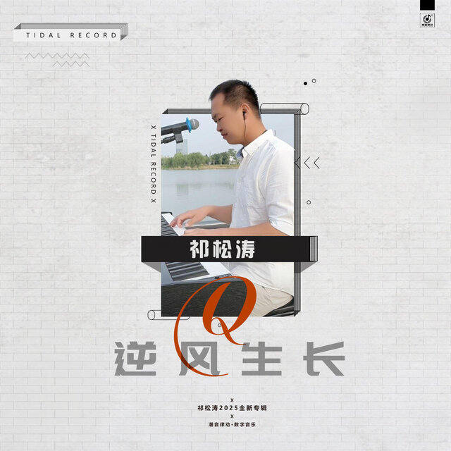 逆风生长