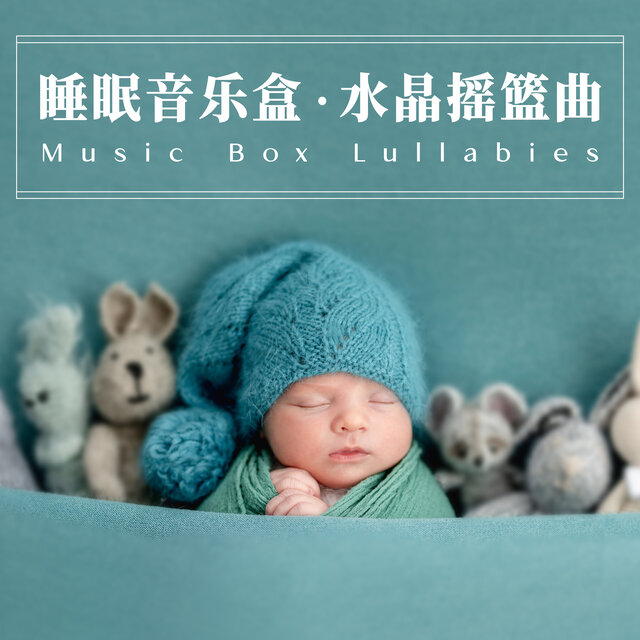 睡眠音樂盒‧水晶搖籃曲