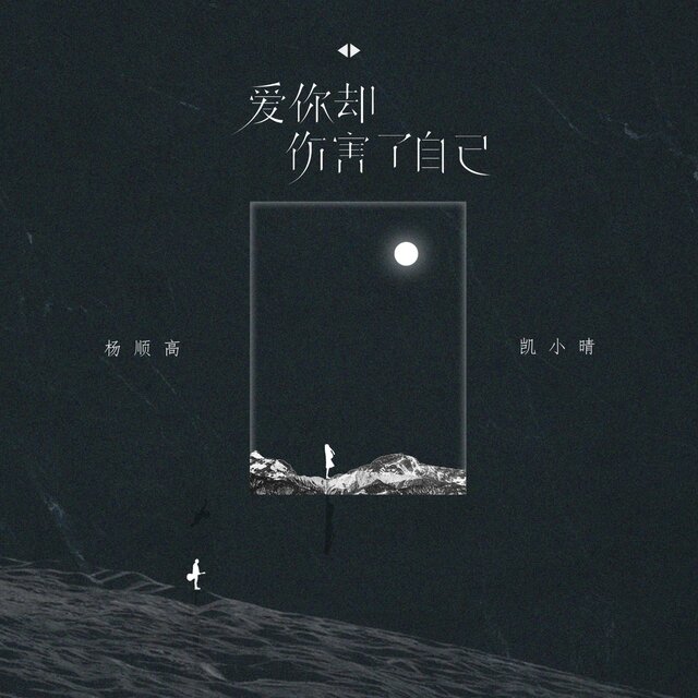 爱你却伤害了自己