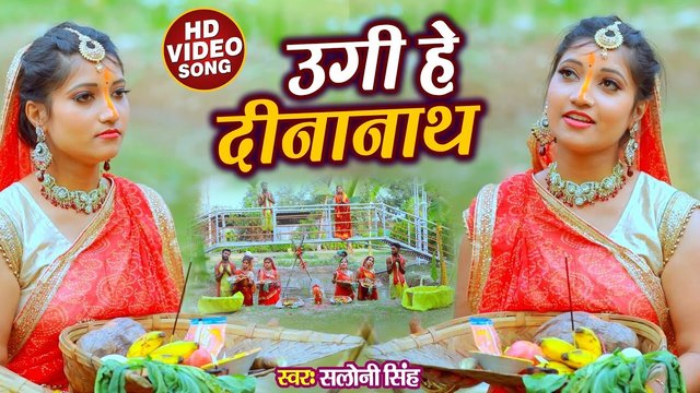 Ugi He Dinanath - Bhakti Video Song (Bhojpuri Song)