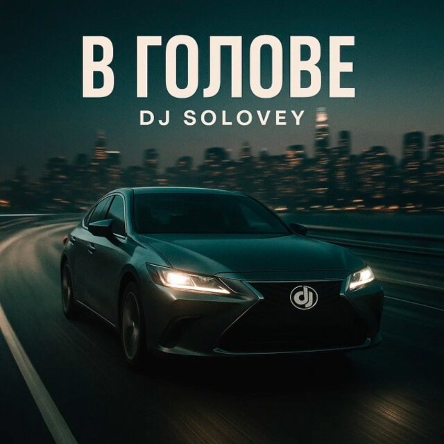 В Голове
