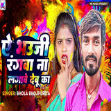 Ae Bhauji Rangwa Na Lagawe Debu Ka