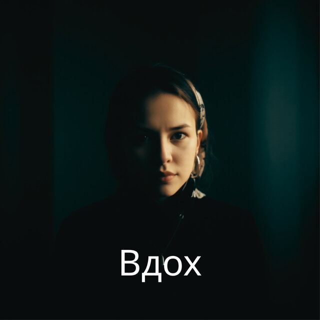 Вдох (Slowed & Reverb)