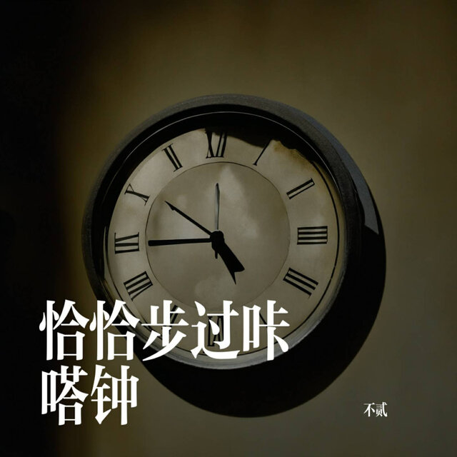 恰恰步过咔嗒钟