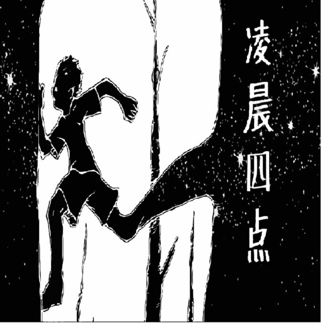 凌晨四点 (摇滚版)