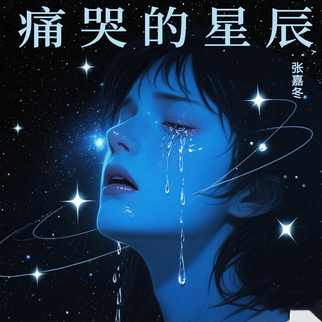 痛哭的星辰
