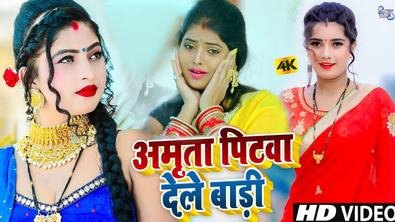 Amrita Pitawa Dele Badi - Bhojpuri Video Song (Bhojpuri)