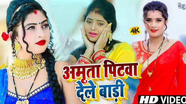 Amrita Pitawa Dele Badi - Bhojpuri Video Song (Bhojpuri)