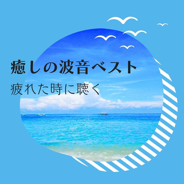 Healing Wave Sounds Best - For Times When You're Tired