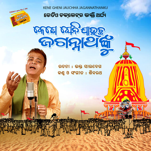 Kene Gheni Jauchha Jagannathanku