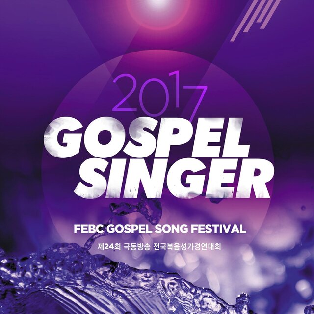 2017 가스펠 싱어 GOSPEL SINGER