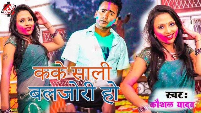 Kake Sali Baljori Ho - Bhojpuri Video Song (Bhojpuri)
