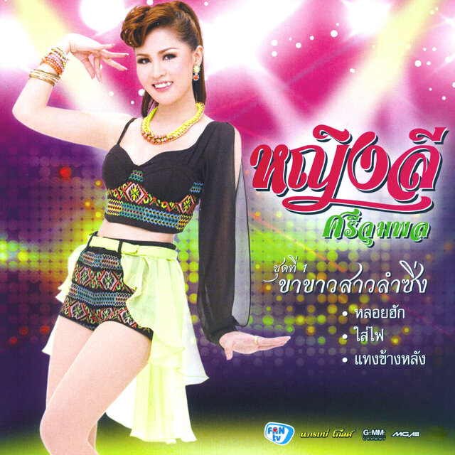 ชุดที่ 1 ขาขาวสาวลำซิ่ง
