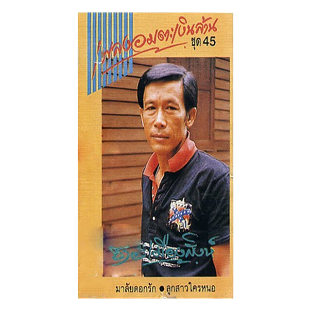 เพลงอมตะเงินล้าน ชุด 45