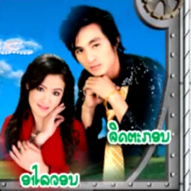 ສາວບ້ານເວີນຂາຍເຫຼົ້າ (สาวบ้านเวีนขายเหล้า)