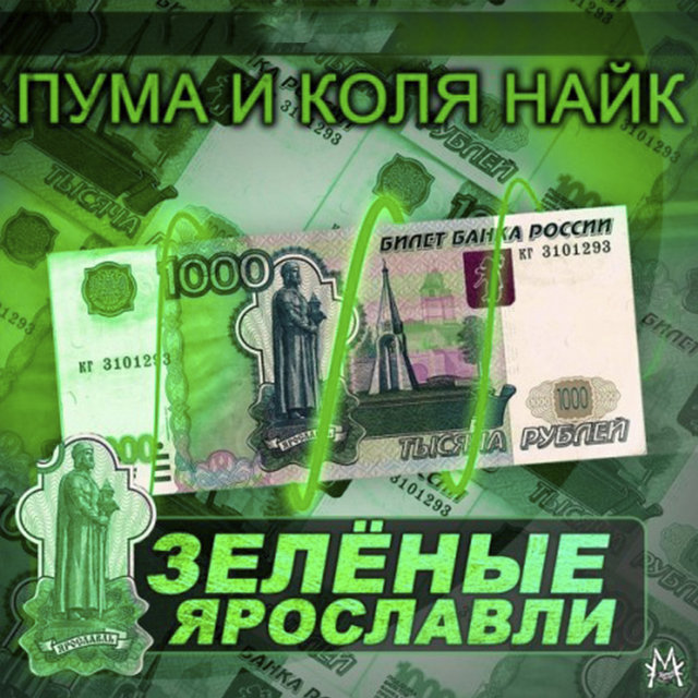Зелёные Ярославли