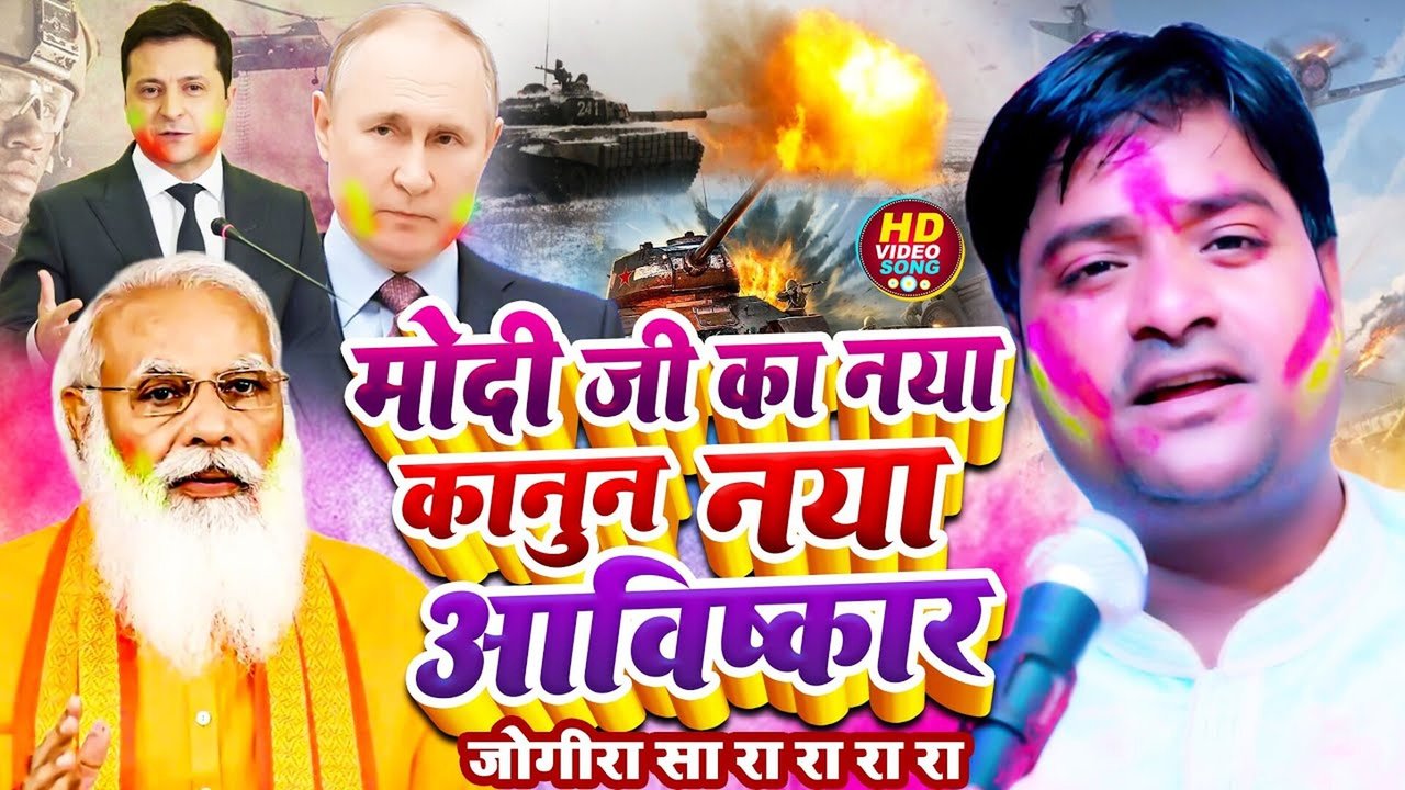 Modi Ji Ka Naya Kanun Naya Avishkar Jogira Sa Ra Ra Ra Ra - Bhojpuri Holi Video Song (Holi Song)