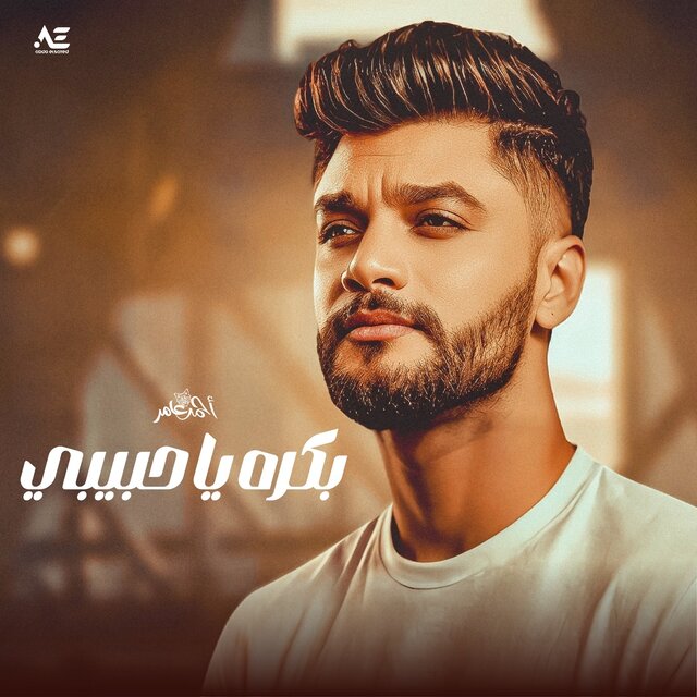 بكره يا حبيبى