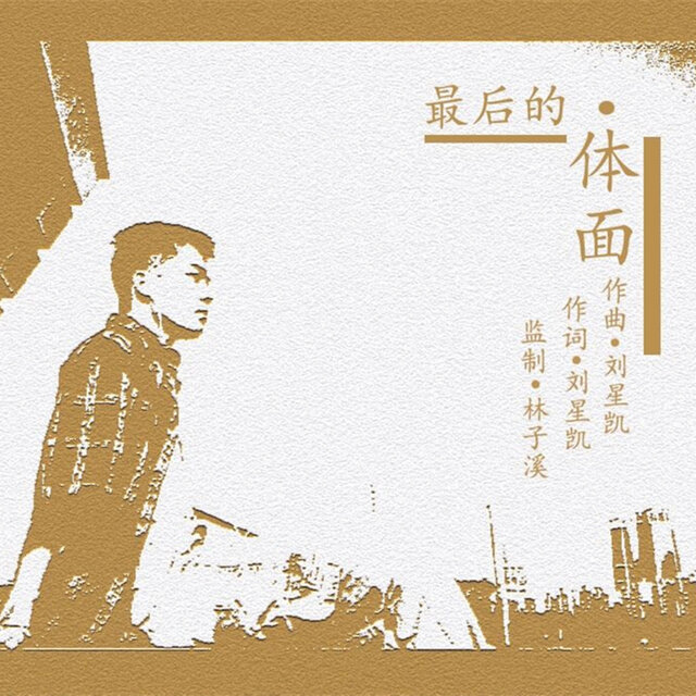 最后的体面