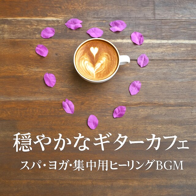 穏やかなギターカフェ　スパ・ヨガ・集中用ヒーリングBGM