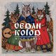 Cover art for album Wild Games by Vedan Kolod