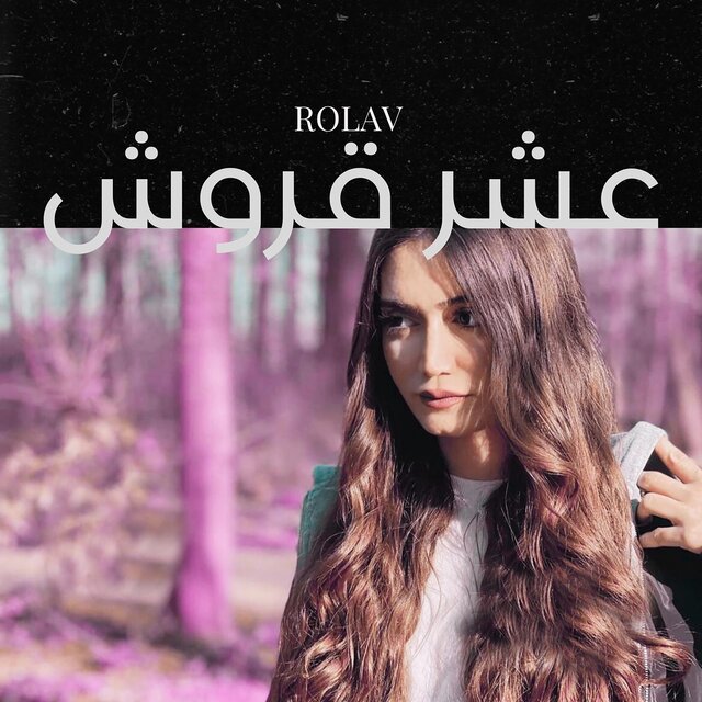 عشر قروش