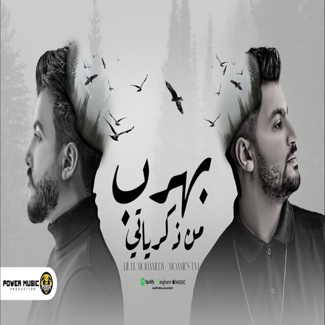 بهرب من ذكرياتي