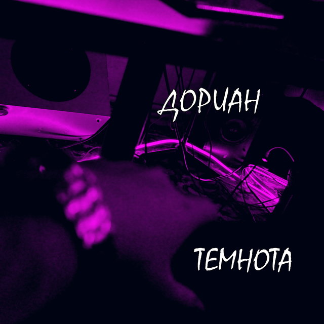 Темнота